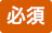 必須