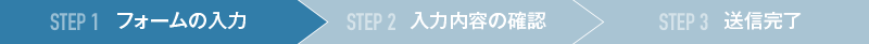 STEP1 フォームの入力