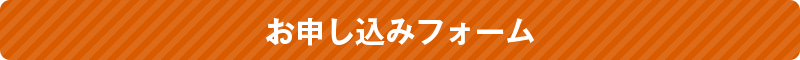 お申し込みフォーム