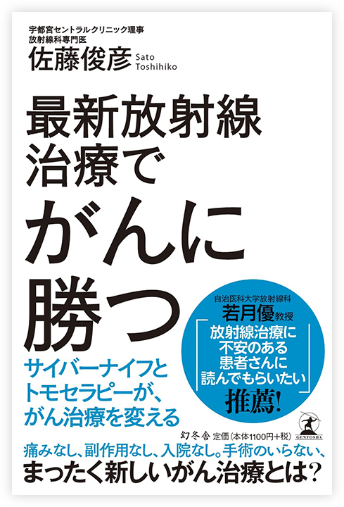 最新放射線治療でがんに勝つ