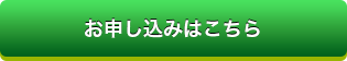 お申し込みはこちら