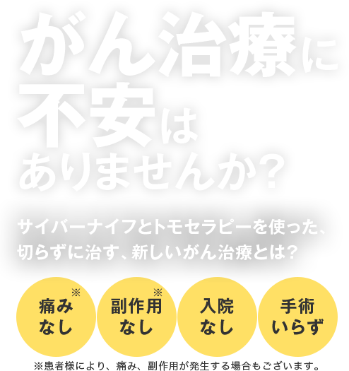 がん治療に不安はありませんか? サイバーナイフとトモセラピーを使った、切らずに治す、新しいがん治療とは?