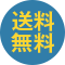 送料無料