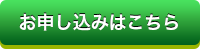 お申し込みはこちら