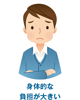 身体的な負担が大きい