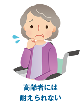 高齢者には耐えられない