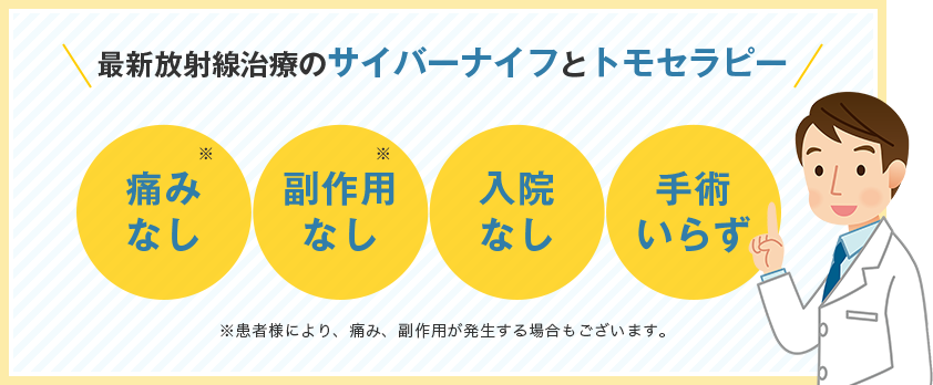 最新放射線治療のサイバーナイフとトモセラピー 痛みなし 副作用なし 入院なし 手術要らず