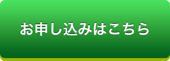 お申し込みはこちら
