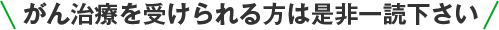 がん治療を受けられる方は是非一読下さい
