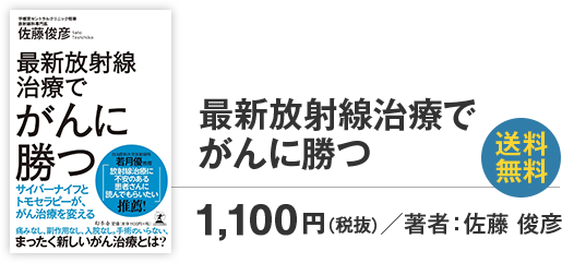 最新放射線治療でがんに勝つ 1,188円 著者 佐藤 俊彦