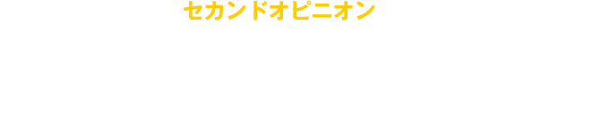セカンドオピニオンとは、患者様が納得できる治療法を選択することができるように主治医とは別の医療機関の医師に「第２の意⾒」を求めること。欧⽶では患者様の当然の権利としてすでに浸透しています。